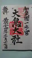 和泉國一之宮 大鳥大社の御朱印
