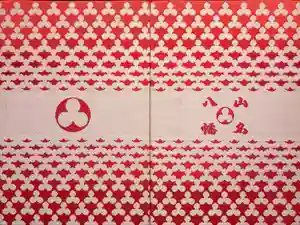 山名八幡宮の御朱印帳2023-01-03 00:00:00 +0900