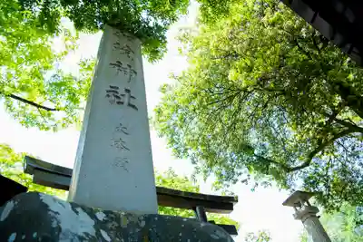 加茂神社(長野県)