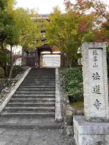 法道寺の山門