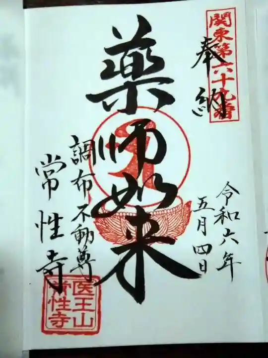 常性寺(東京都)