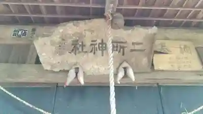 二所神社のその他建物
