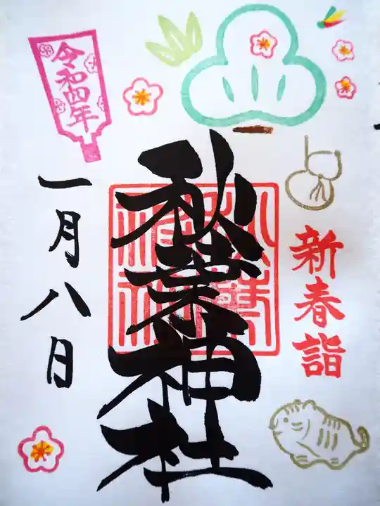 秋葉神社の御朱印