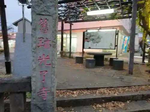 静御前の墓（光了寺跡）の山門・神門