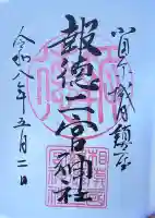 報徳二宮神社の御朱印