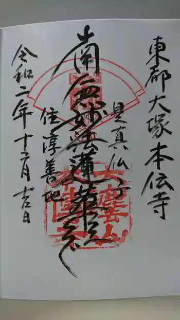 本伝寺の御朱印 2020年12月