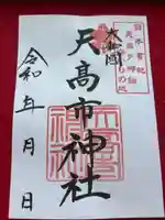 天高市神社の御朱印