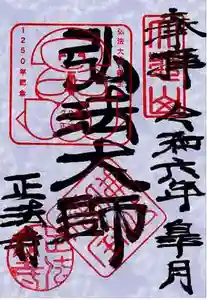 正法寺の御朱印 2024年05月01日(水)〜(2024年04月29日(月) 16時30分56秒投稿)