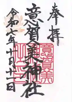 意賀美神社(大阪府)