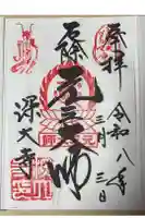 深大寺の御朱印