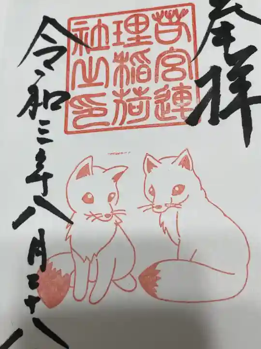 若宮八幡社の御朱印