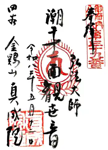 真成院の御朱印 2026年05月