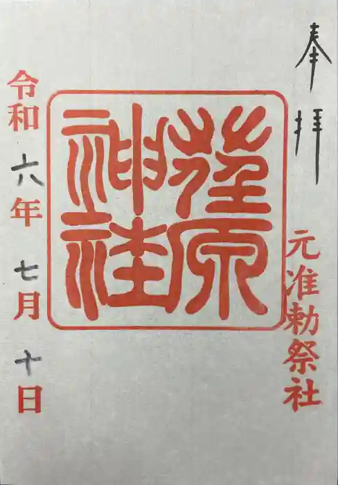 荏原神社の御朱印