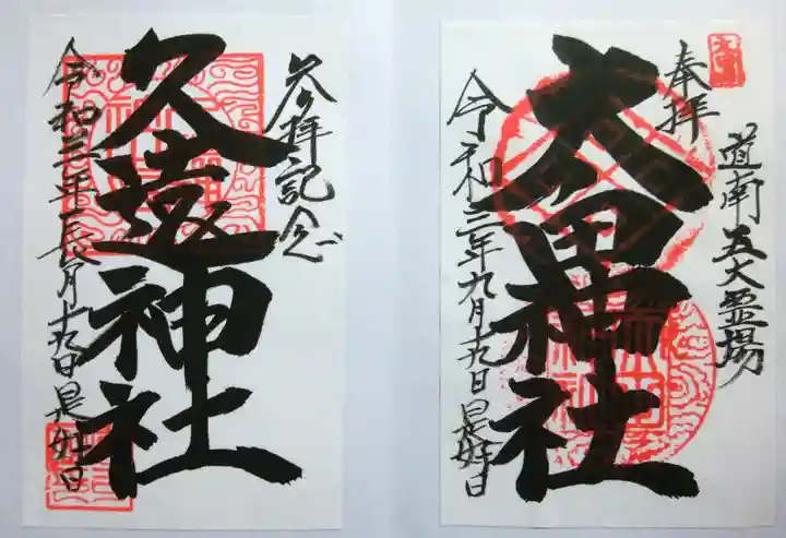 久遠神社の御朱印