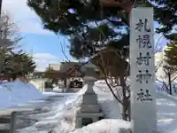 札幌村神社(北海道)