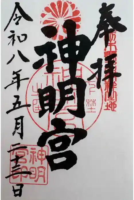神明宮の御朱印