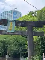 芝東照宮の鳥居