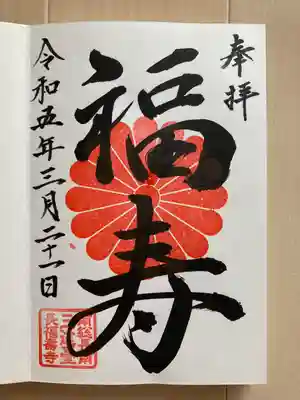 長福寿寺の御朱印