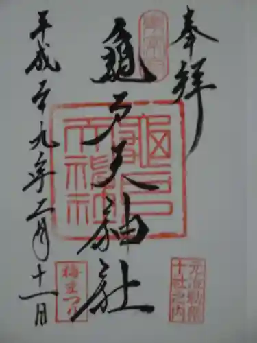 亀戸天神社の御朱印