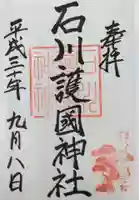 石川護國神社の御朱印