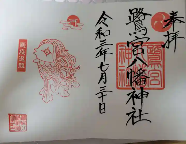 鷺宮八幡神社の御朱印