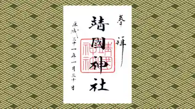 靖國神社の御朱印