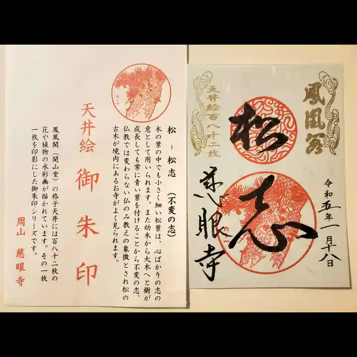 慈眼寺の御朱印