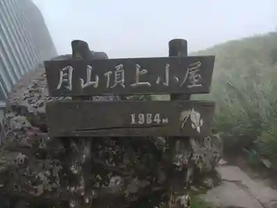 月山神社本宮(山形県)