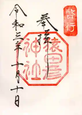 御朱印　別表神社