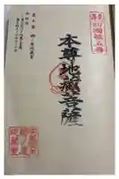 郷ノ原地蔵堂の御朱印