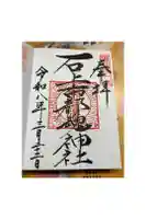 石上布都魂神社の御朱印
