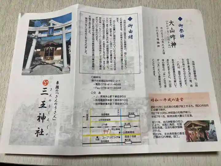 三王神社の授与品その他