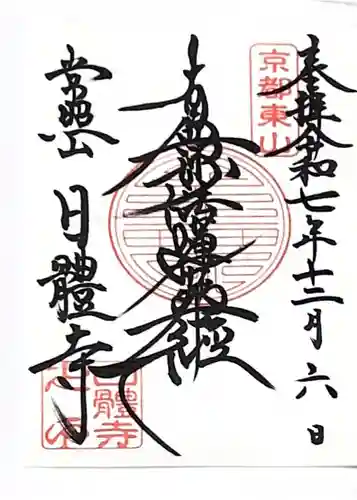 日體寺(京都府)