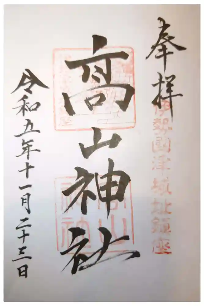 高山神社の御朱印