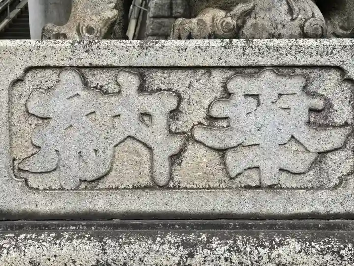品川神社(東京都)