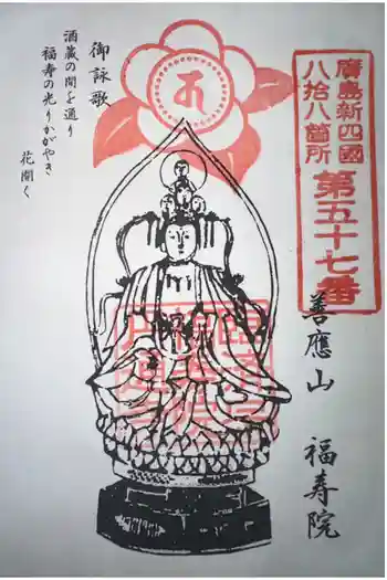 福寿院の御朱印 2019年06月