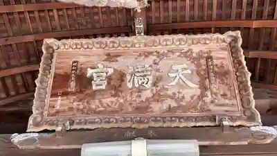 廿日市天満宮(広島県)