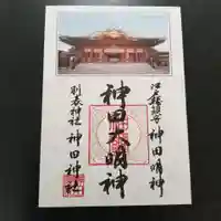 神田神社(神田明神)の御朱印