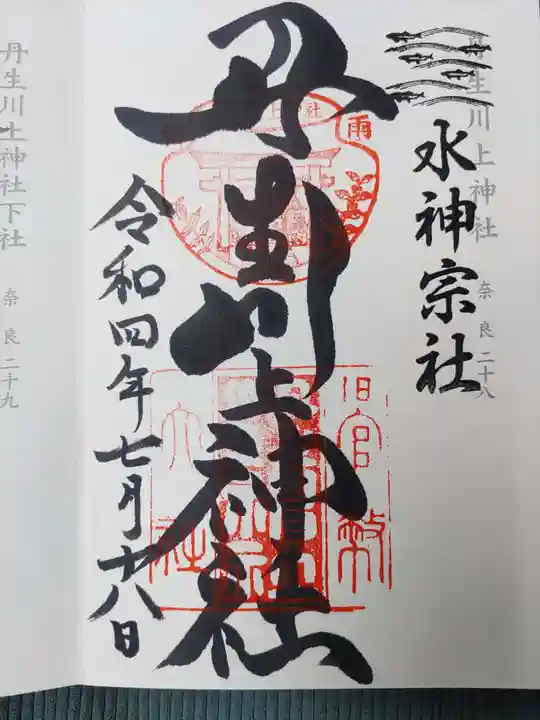 丹生川上神社(中社)の御朱印