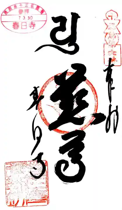 春日寺(兵庫県)