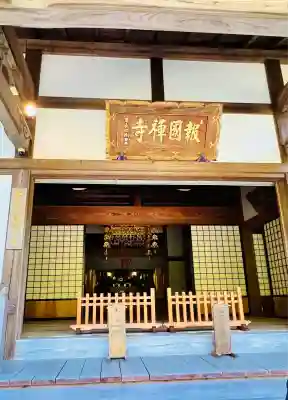 報国寺(神奈川県)