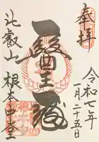 比叡山延暦寺の御朱印
