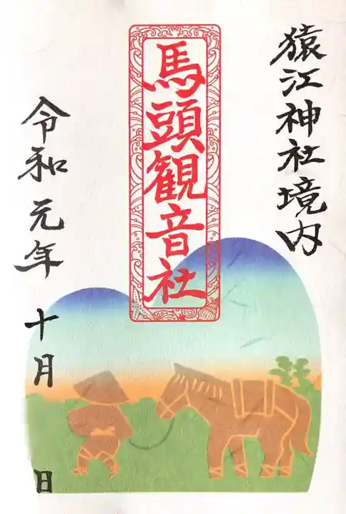 猿江神社の御朱印