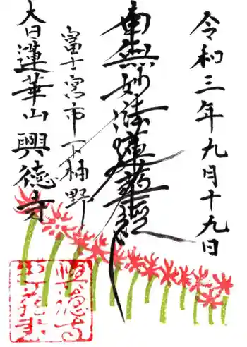興徳寺の御朱印 2021年09月