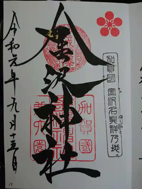 金澤神社の御朱印