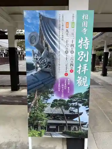 相国寺（相国承天禅寺）(京都府)