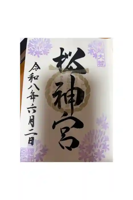 桜神宮の御朱印