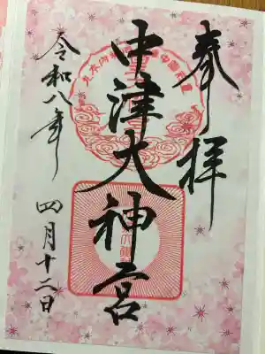 中津大神宮の{uncategorized: "未分類", other: "その他", undefined: "問題あり", building: "その他建物", grave: "お墓", sacred_gate: "鳥居", guardian: "狛犬", statue: "像", buddha: "仏像", history: "歴史", nature: "自然", garden: "庭園", animal: "動物", pagoda: "塔", temizu: "手水舎", mountain_gate: "山門・神門", sanctuary: "本殿・本堂", subordinate: "末社・摂社", art: "芸術", scenery: "景色", jizo: "地蔵", ema: "絵馬", goshuin: "御朱印", omikuji: "おみくじ", items: "授与品その他", amulet: "お守り", goshuincho: "御朱印帳", eats: "食事", festival: "お祭り", votive_dance: "神楽", shichigosan: "七五三参", wedding: "結婚式", experience: "体験その他", initially: "初詣", around: "周辺", anti_infection: "感染症対策"}