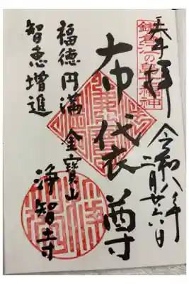 浄智寺　鎌倉江の島七福神