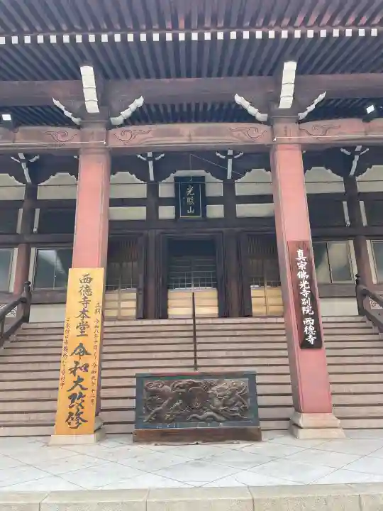 西徳寺(東京都)